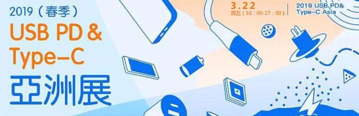 芯朋微受邀参加2019(春季)USB PD&Type-C亚洲大会,王旷出席演讲!