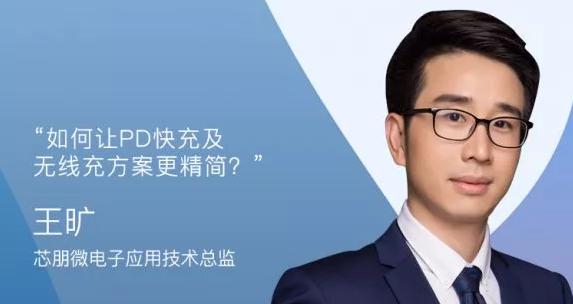 芯朋微受邀参加2019(春季)USB PD&Type-C亚洲大会,王旷出席演讲!
