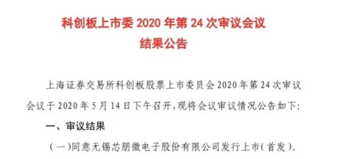 芯朋微过会