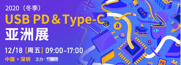 2020(冬季)USB PD&Type-C亚洲展