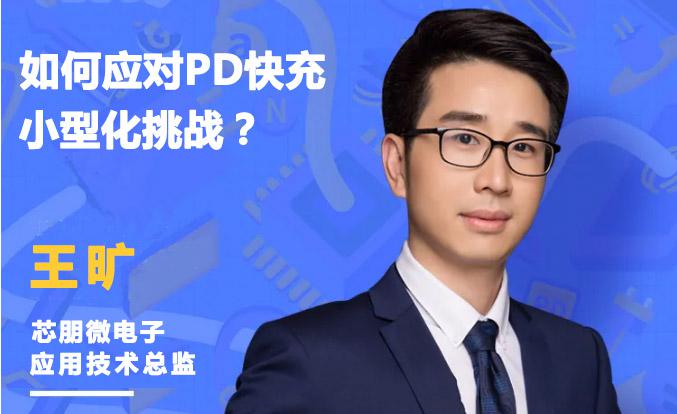 王旷出席演讲《如何应对PD快充小型化挑战?》