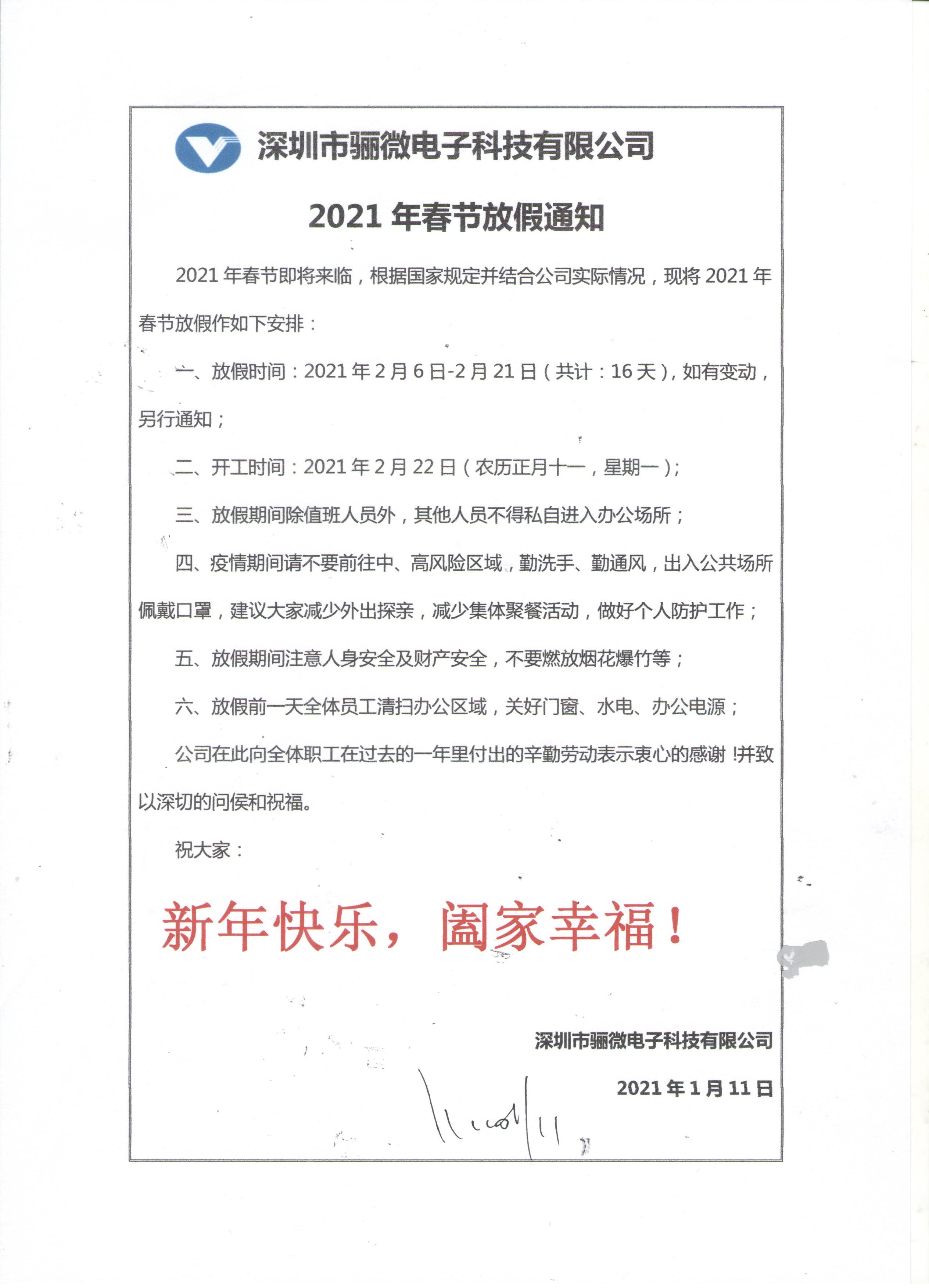 億彩电子2021年春节放假通知!