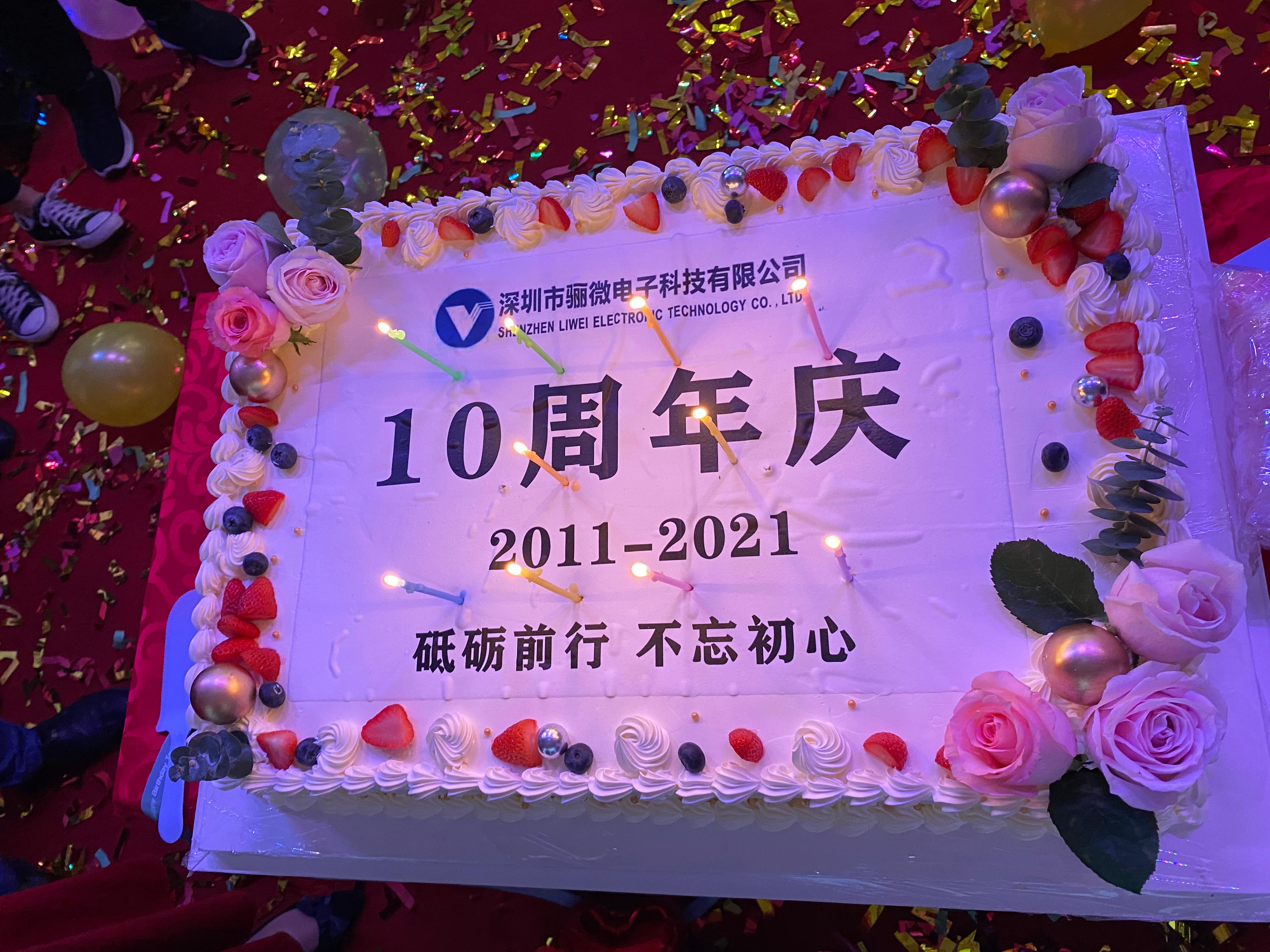 億彩电子科技十周年庆典
