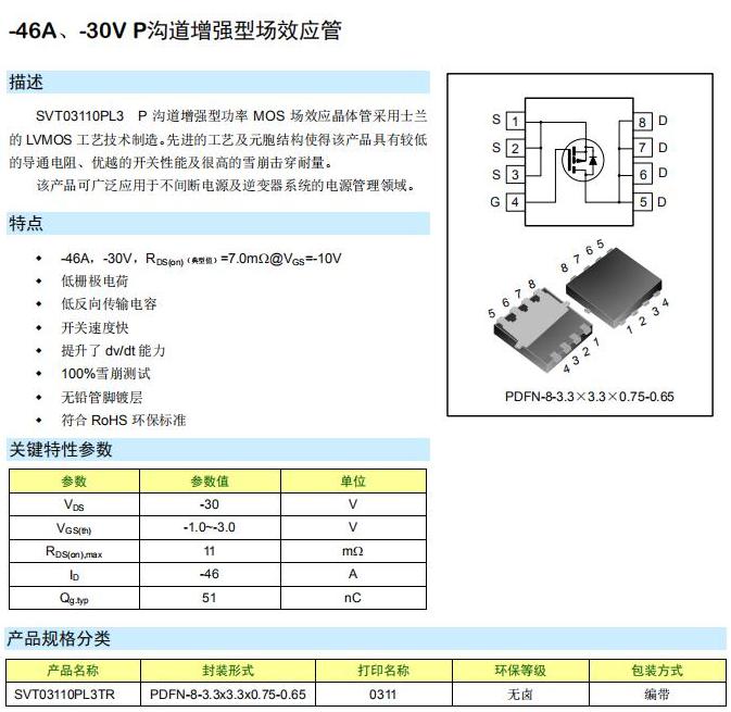 SVT03110PL3 30V增强型p-mos管